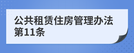 公共租賃住房管理辦法第11條