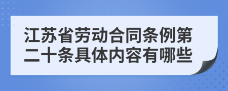 江蘇省勞動(dòng)合同條例第二十條具體內(nèi)容有哪些
