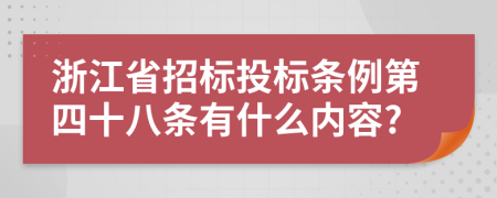 浙江省招標(biāo)投標(biāo)條例第四十八條有什么內(nèi)容?