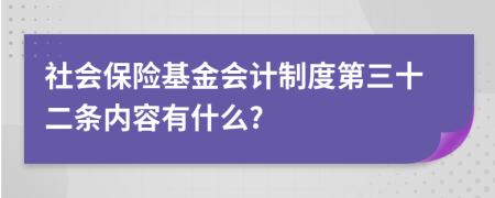 社會保險基金會計制度第三十二條內(nèi)容有什么?