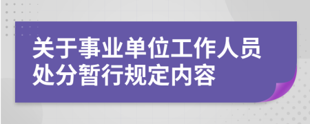 關(guān)于事業(yè)單位工作人員處分暫行規(guī)定內(nèi)容