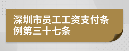 深圳市員工工資支付條例第三十七條