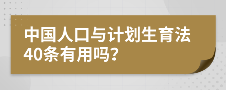 中國人口與計劃生育法40條有用嗎？