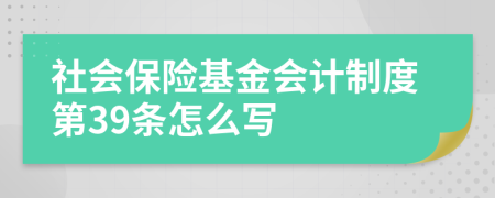 社會保險基金會計制度第39條怎么寫