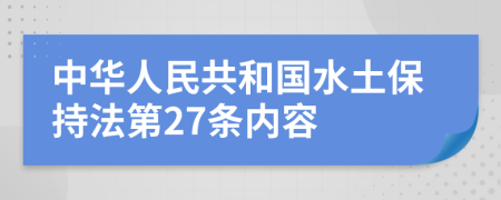 中華人民共和國水土保持法第27條內(nèi)容
