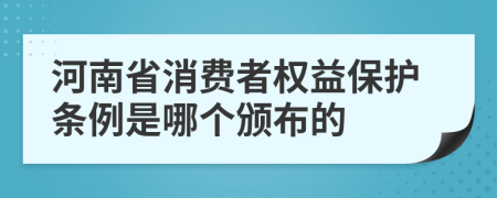 河南省消費(fèi)者權(quán)益保護(hù)條例是哪個(gè)頒布的