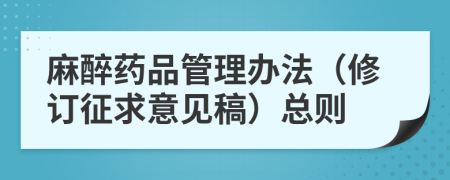 麻醉藥品管理辦法（修訂征求意見稿）總則