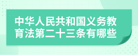 中華人民共和國義務教育法第二十三條有哪些