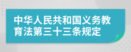 中華人民共和國(guó)義務(wù)教育法第三十三條規(guī)定