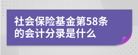 社會保險基金第58條的會計分錄是什么