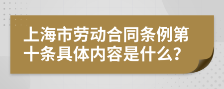 上海市勞動合同條例第十條具體內(nèi)容是什么？