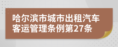 哈爾濱市城市出租汽車客運管理條例第27條