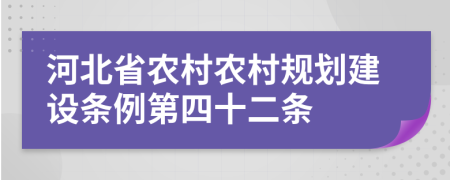 河北省農(nóng)村農(nóng)村規(guī)劃建設條例第四十二條