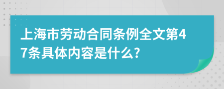 上海市勞動(dòng)合同條例全文第47條具體內(nèi)容是什么?