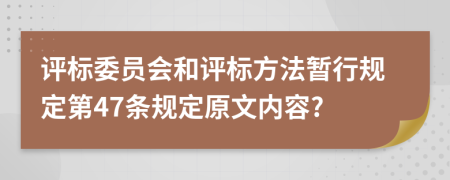 評標委員會和評標方法暫行規(guī)定第47條規(guī)定原文內容?