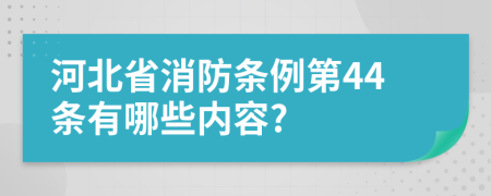 河北省消防條例第44條有哪些內(nèi)容?
