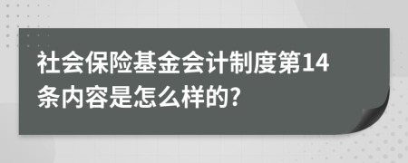 社會保險基金會計制度第14條內(nèi)容是怎么樣的?