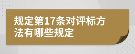 規(guī)定第17條對(duì)評(píng)標(biāo)方法有哪些規(guī)定