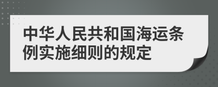 中華人民共和國海運(yùn)條例實施細(xì)則的規(guī)定