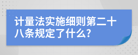 計(jì)量法實(shí)施細(xì)則第二十八條規(guī)定了什么?