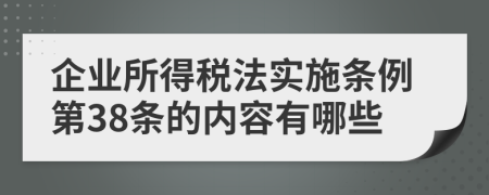 企業(yè)所得稅法實施條例第38條的內(nèi)容有哪些