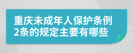 重慶未成年人保護(hù)條例2條的規(guī)定主要有哪些