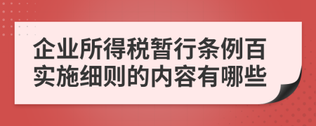 企業(yè)所得稅暫行條例百實(shí)施細(xì)則的內(nèi)容有哪些