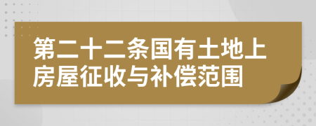 第二十二條國有土地上房屋征收與補償范圍