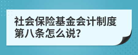 社會保險(xiǎn)基金會計(jì)制度第八條怎么說？