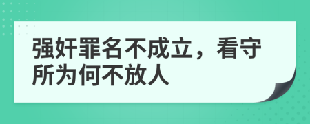 強(qiáng)奸罪名不成立，看守所為何不放人