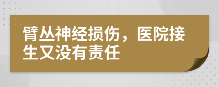 臂叢神經(jīng)損傷，醫(yī)院接生又沒有責任