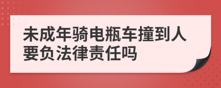 未成年騎電瓶車撞到人要負法律責任嗎