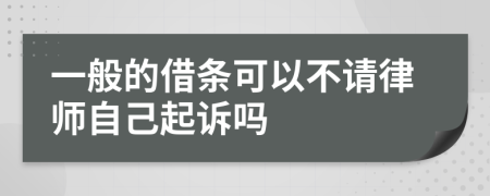 一般的借條可以不請(qǐng)律師自己起訴嗎