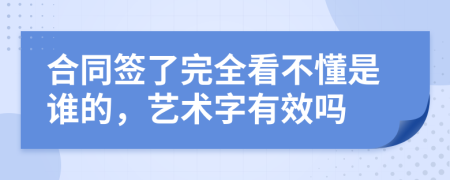 合同簽了完全看不懂是誰的，藝術(shù)字有效嗎