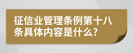 征信業(yè)管理條例第十八條具體內容是什么?