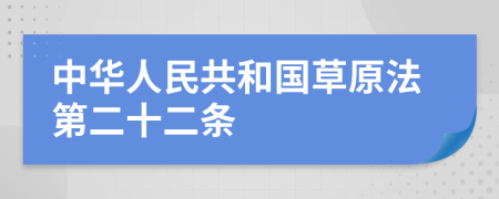 中華人民共和國草原法第二十二條