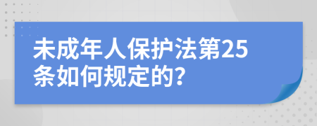 未成年人保護法第25條如何規(guī)定的？