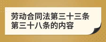 勞動(dòng)合同法第三十三條第三十八條的內(nèi)容