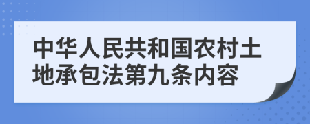 中華人民共和國(guó)農(nóng)村土地承包法第九條內(nèi)容
