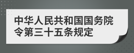 中華人民共和國(guó)國(guó)務(wù)院令第三十五條規(guī)定