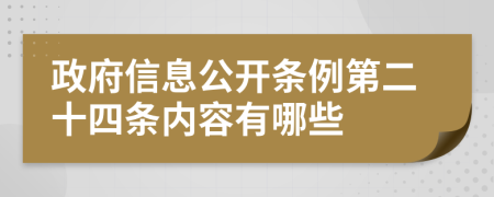 政府信息公開條例第二十四條內(nèi)容有哪些