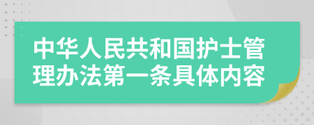 中華人民共和國護(hù)士管理辦法第一條具體內(nèi)容
