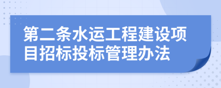 第二條水運工程建設項目招標投標管理辦法
