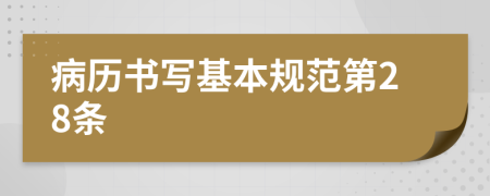 病歷書寫基本規(guī)范第28條
