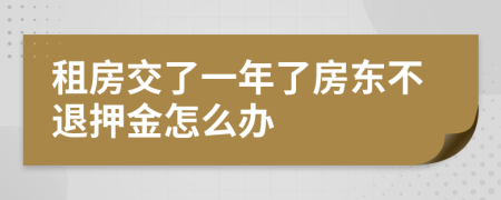 租房交了一年了房東不退押金怎么辦