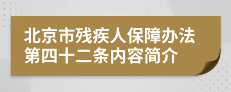 北京市殘疾人保障辦法第四十二條內(nèi)容簡介
