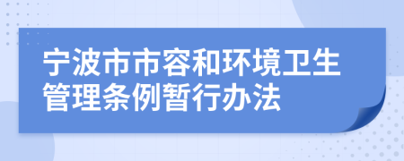 寧波市市容和環(huán)境衛(wèi)生管理?xiàng)l例暫行辦法