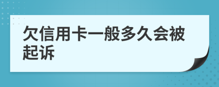欠信用卡一般多久會(huì)被起訴