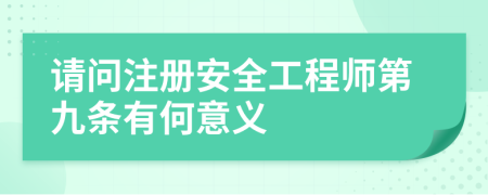 請問注冊安全工程師第九條有何意義