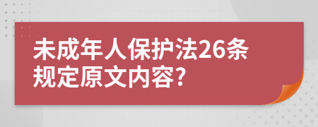 未成年人保護(hù)法26條規(guī)定原文內(nèi)容?